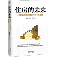 音像住房的未来 全球公积金制度研究与中国借鉴肇越,余琦,宋歌