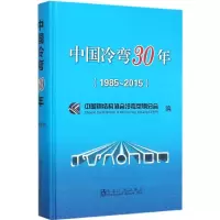 音像中国冷弯30年中国钢结构协会冷弯型钢分会 编