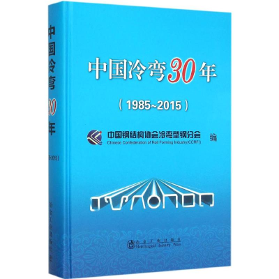 音像中国冷弯30年中国钢结构协会冷弯型钢分会 编