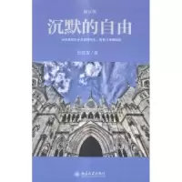 音像沉默的自由(修订版)易延友著