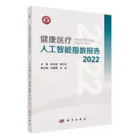 音像健康医疗人工智能指数报告:2022:2022詹启敏,董尔丹主编