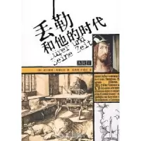 音像丢勒和他的时代(德)威尔赫姆·韦措尔特著