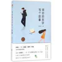 音像用你的名字写个故事李维北
