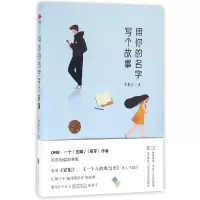 音像用你的名字写个故事李维北