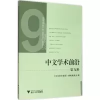 音像中文学术前沿《中文学术前沿》编辑委员会 编