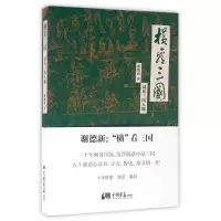 音像横看三国(词话三国人物)谢德新
