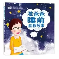 音像准爸爸睡前胎教故事黄双红编