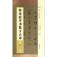 音像孙过庭草书集字古诗/集字字帖系列编者:马亚楠|总主编:郑晓华
