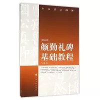 音像颜勤礼碑基础教程/书法技法精要编者:卢国联