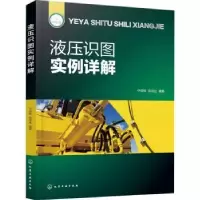 音像液压识图实例详解宁辰校,张戌社编著