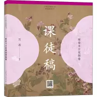 音像恽寿平百花图卷课徒稿万芾