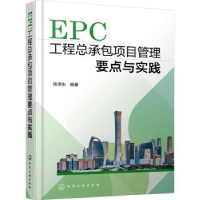 音像EPC工程总承包项目管理要点与实践陈津生编著