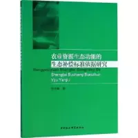 音像农业资源生态功能的生态补偿标准依据研究邹昭晞著