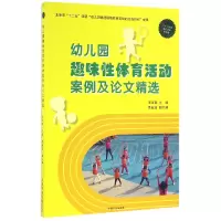 音像幼儿园趣味体育活动案例及精选编者:王玉菊