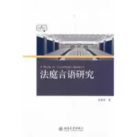 音像法庭言语研究余素青著