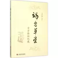 音像端虚草堂王崇佑 编著