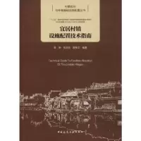 音像宜居村镇设施配置技术指南李坤,张坦坦,薛英文编著