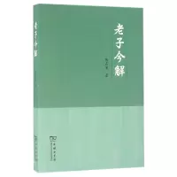 音像老子今解陈高傭