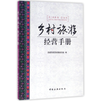 音像乡村旅游经营手册编者:杨桂华//王秀红