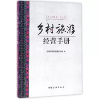 音像乡村旅游经营手册编者:杨桂华//王秀红