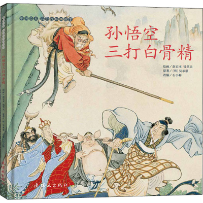 音像孙悟空三打白骨精[明]吴承恩