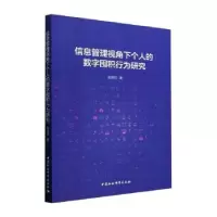 音像信息管理视角下个人的数字囤积行为研究赵栋祥著