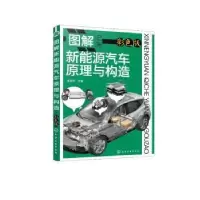 音像图解新能源汽车原理与构造张金柱主编