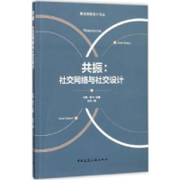 音像共振:社交网络与社交设计甘为著
