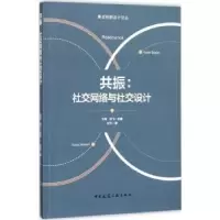 音像共振:社交网络与社交设计甘为著