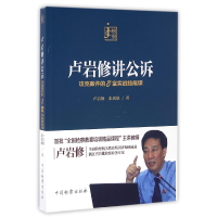 音像卢岩修讲公诉(攻克案件的8堂实战技能课)卢岩修//朱剑冰