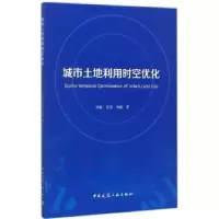 音像城市土地利用时空优化项前,张雷,刘彪著