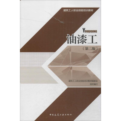 音像油漆工建筑工人职业技能培训教材编委会 组织编写