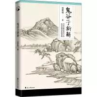 音像鬼谷子新解刘君祖