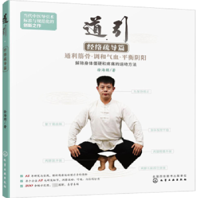 音像道引-经络疏导篇徐海朋著