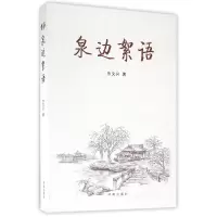 音像泉边絮语朱文兴