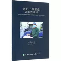音像声门上型喉癌功能手术(附光盘)房居高
