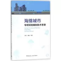 音像海绵城市专项规划编制技术手册赵格,魏曦编著