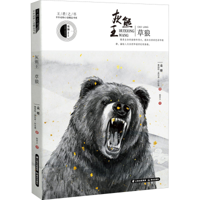 音像灰熊王 草狼袁博,(美)詹姆斯·奥利弗·柯伍德