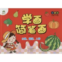 音像学画简笔画 女孩篇 水果、蔬菜、人物爱德少儿 绘