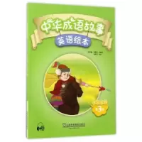 音像中华成语故事绘本 学生用书 第3册张喜华