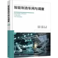 音像智能制造车间与调度赵世英,王朝华主编