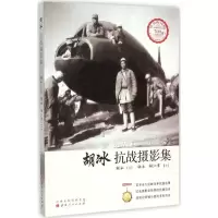 音像胡冰抗战摄影集胡冰 图;胡冰,胡江峰 文