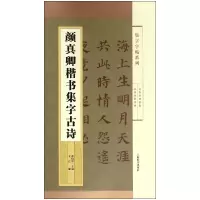 音像颜真卿楷书集字古诗/集字字帖系列编者:王宾|总主编:郑晓华