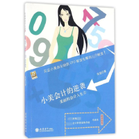 音像小美会计的逆袭(美丽的会计人生)张旋