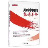 音像美丽中国的能源/读点石油财经丛书韩晓平|总主编:王国樑