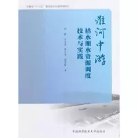 音像淮河中游枯水期水资源调度技术与实践刘猛[等]著