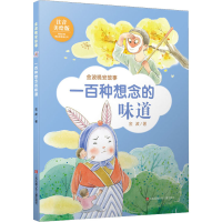 音像一百种想念的味道 注音美绘版金波