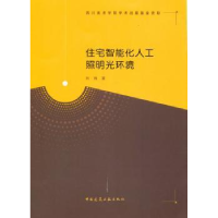 音像住宅智能化人工照明光环境刘炜著