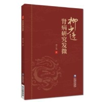 音像肾病研究发微柳少逸著