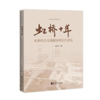 音像虹桥十年:虹桥综合交通枢纽项目后评估刘武君编